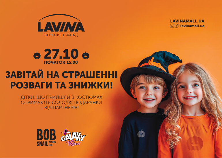 Геловін у Lavina