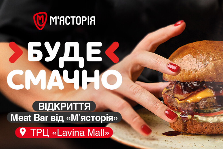 Новое заведение от «М'ясторія» в Lavina Mall!