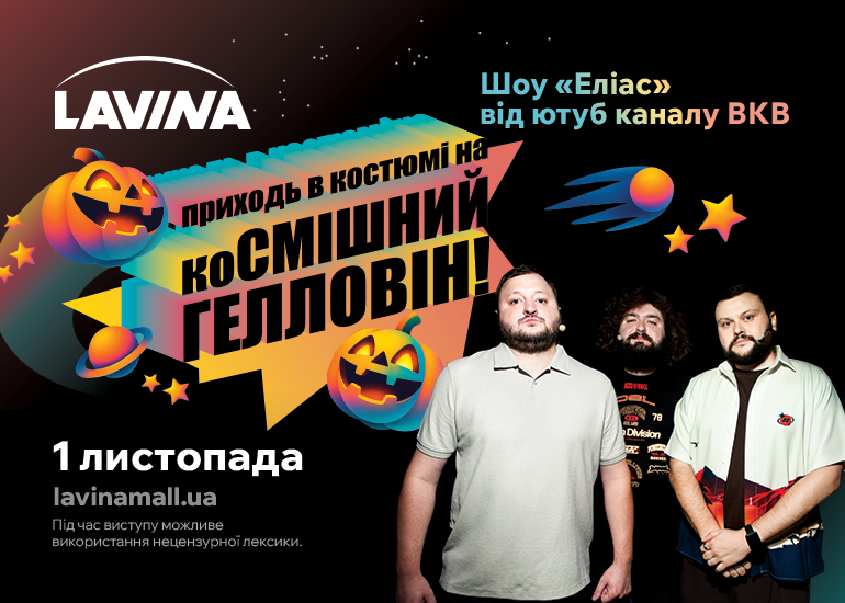 Хэллоуин в Lavina!