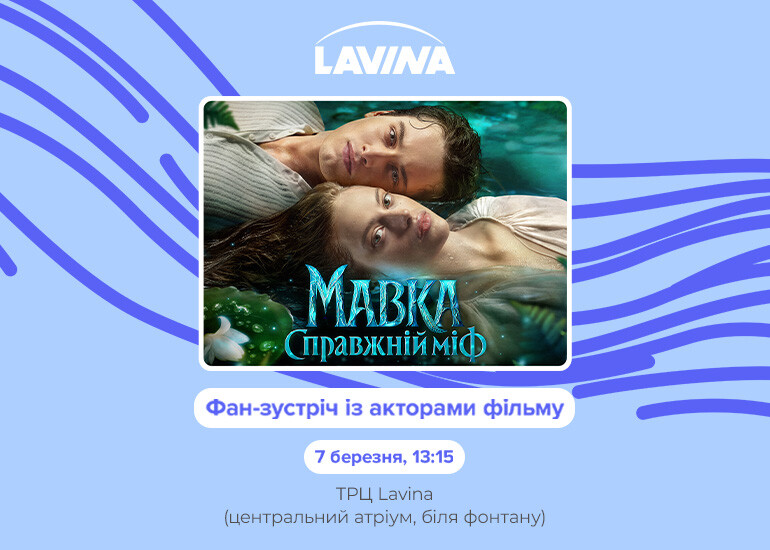 «Мавка. Настоящий миф»: фан-встреча с актерами в Lavina