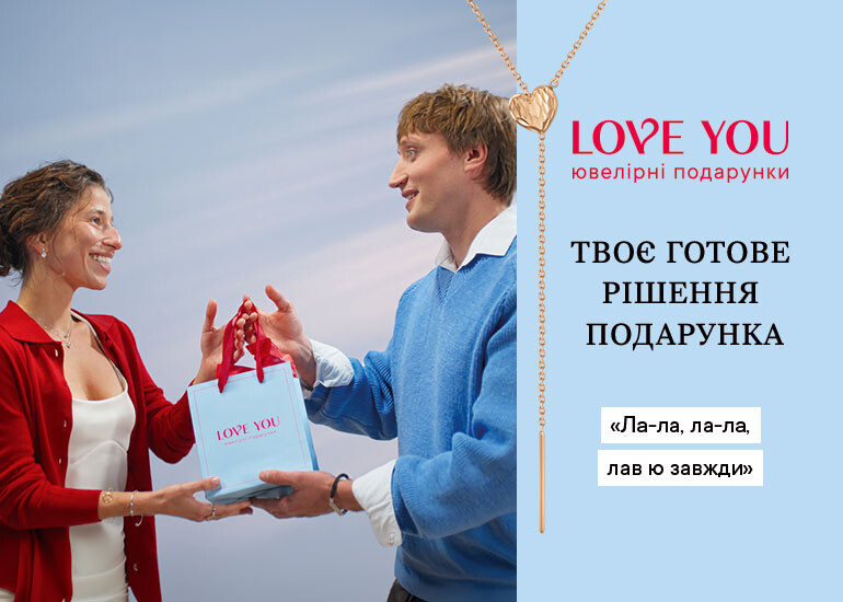 Ла-ла, ла-ла, LOVE YOU завжди