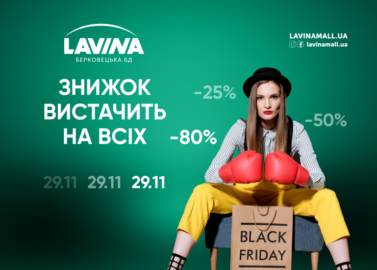 Чорна П’ятниця у Lavina Mall