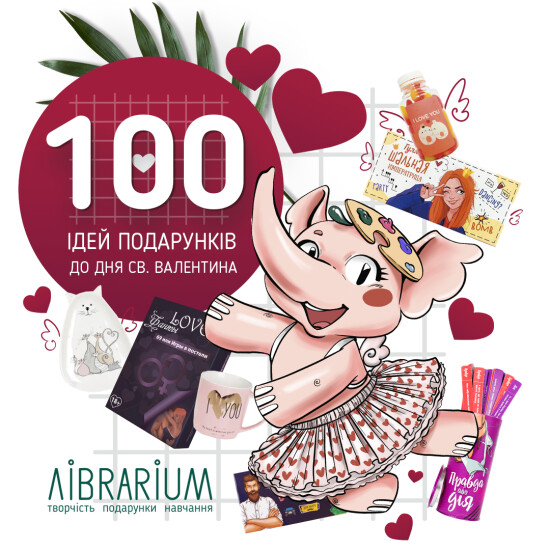 100 варіантів подарунків до Дня Закоханих у LIBRARIUM!