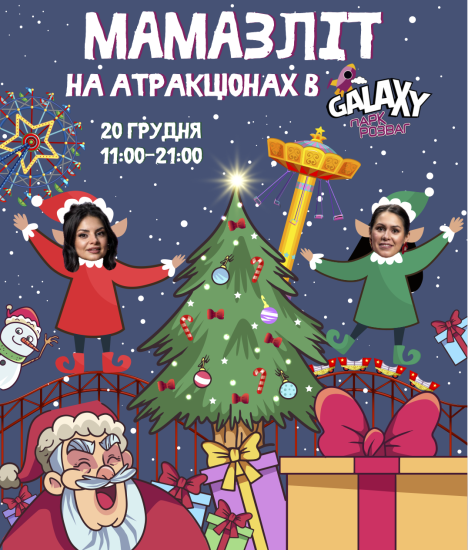 Мамазліт на атракціонах