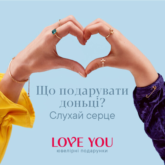 LOVE YOU: новий ювелірний бренд  подарунків для близьких