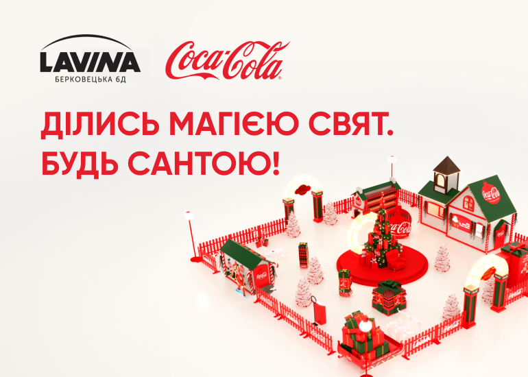 Свято наближається! Coca-Cola запрошує до магічного містечка у Lavina