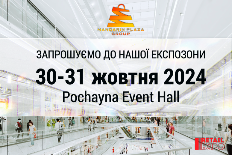 Mandarin Plaza Group запрошує на Retail Expo 2024