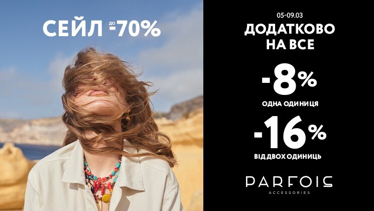 Додаткова знижка -8% на нову колекцію, а також до SALE -70%!