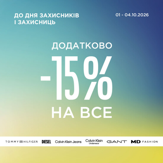 -15% на все до Дня захисників та захисниць*