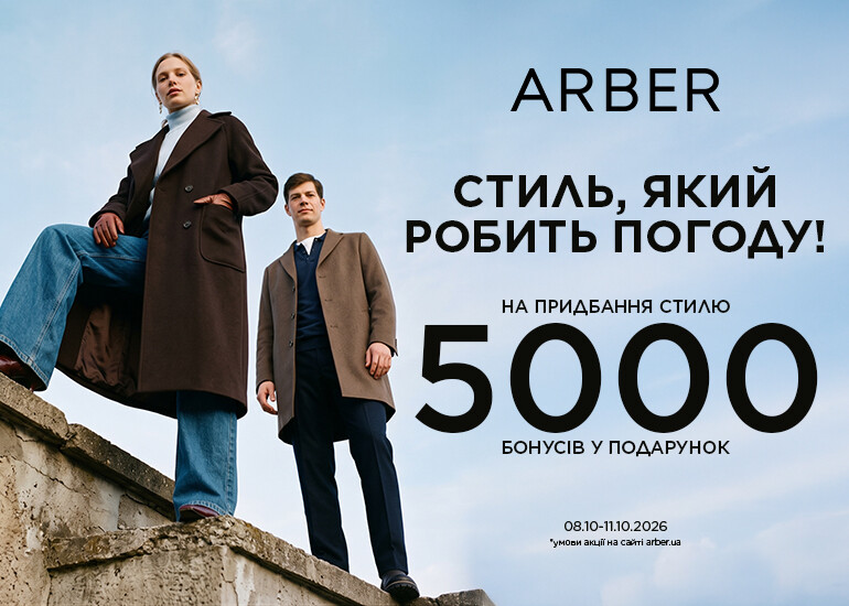 Робіть свою погоду цієї осені!
