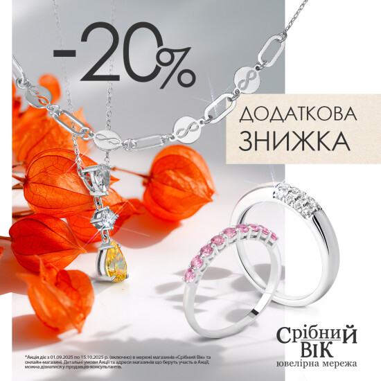 Додаткова знижка -20% у Срібний Вік