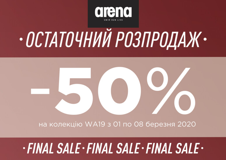 Final Sale в Arena Store