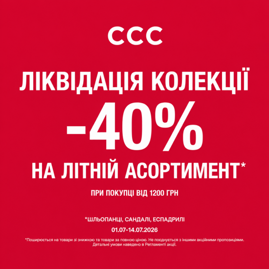 ЛІКВІДАЦІЯ КОЛЕКЦІЇ — ЗНИЖКА -40% НА ЛІТНЄ ВЗУТТЯ!