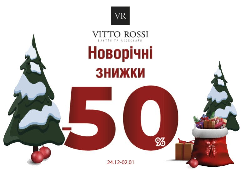 VITTO ROSSI напередодні Новорічних свят оголошує тотальний розпродаж!