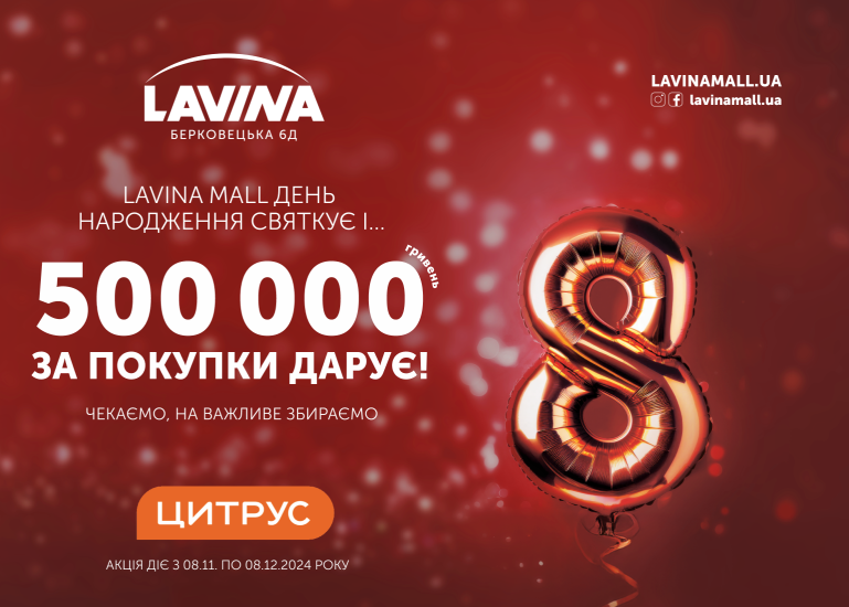 ПРАВИЛА УЧАСТІ В АКЦІЇ  «LAVINA MALL ДЕНЬ НАРОДЖЕННЯ СВЯТКУЄ І…500 000 ГРИВЕНЬ ЗА ПОКУПКИ ДАРУЄ! ЧЕКАЄМО, НА ВАЖЛИВЕ ЗБИРАЄМО»