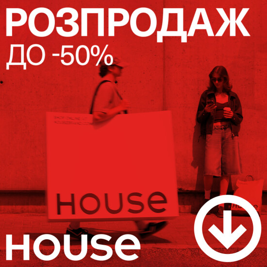 Розпродаж до -50% у House
