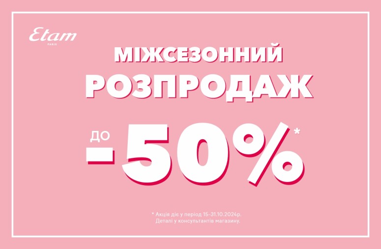 Межсезонная распродажа в Etam