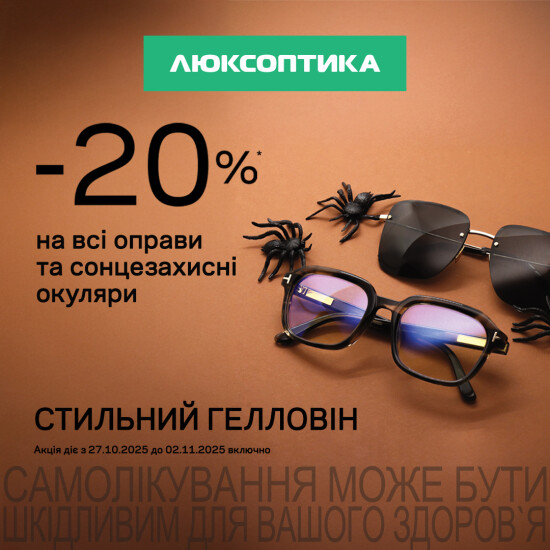 -20% в Люксоптиці для стильного Гелловіну!