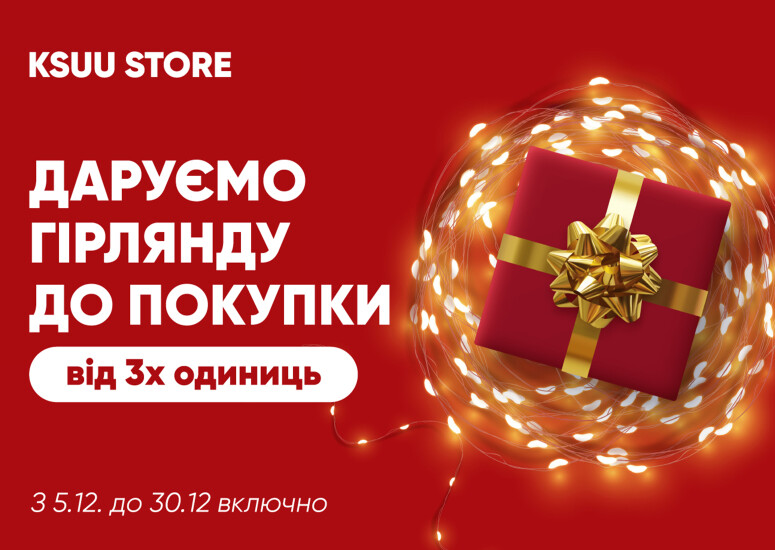 Подарунки від KSUU STORE