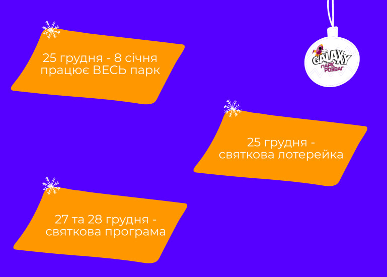 Святкові дні в Galaxy Lavina
