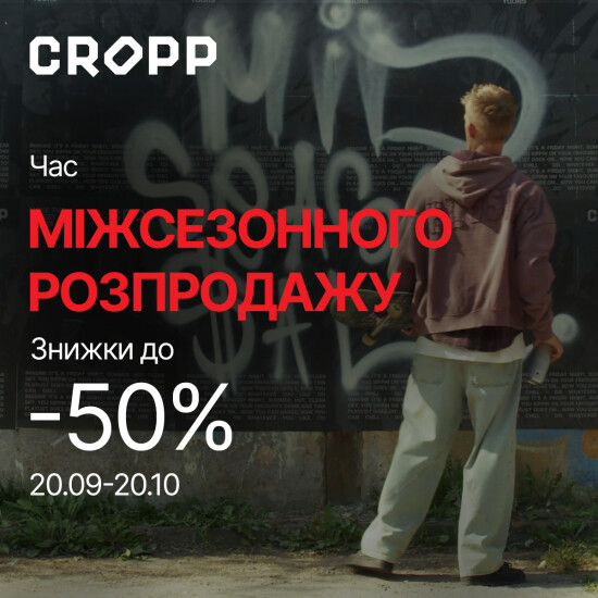 Міжсезонний розпродаж CROPP -50%