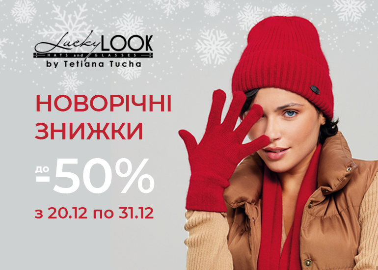 Новорічні знижки до -50% у LuckyLook!