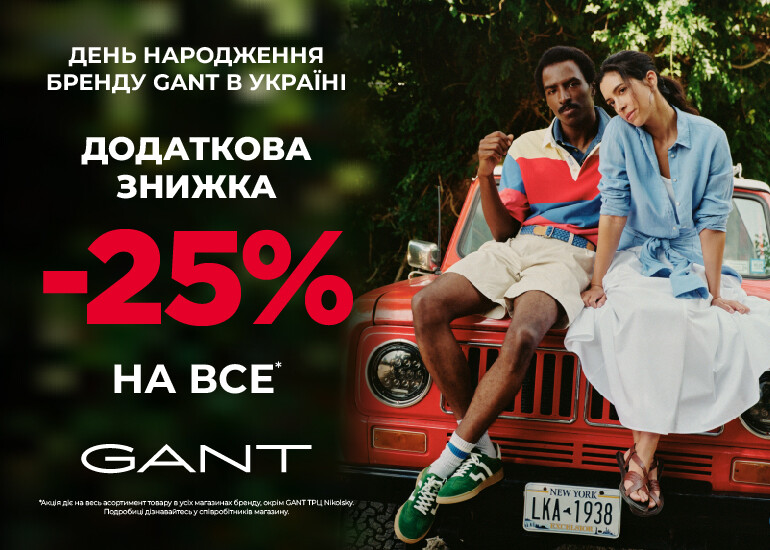 Святкуємо День народження бренду GANT в Україні!