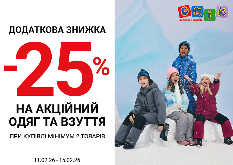 Дополнительная скидка -25% на акционную одежду и обувь