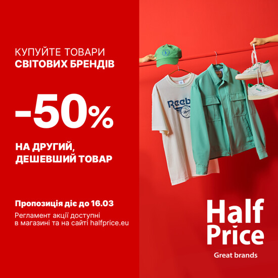 -50% на вторую, более дешевую вещь