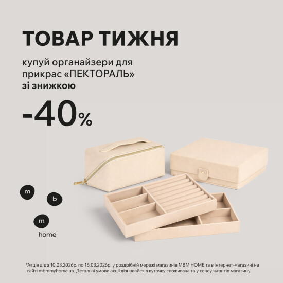 Товар тижня. Органайзери для прикрас «Пектораль» зі знижкою 40%