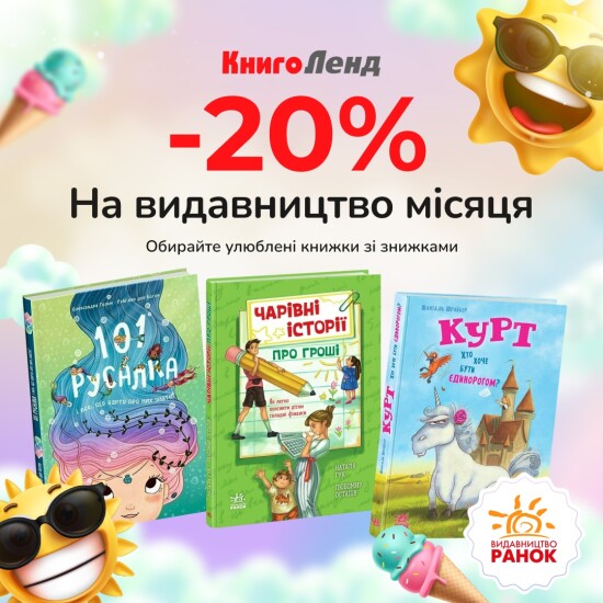 -20% на добірку книг від видавництва Ранок