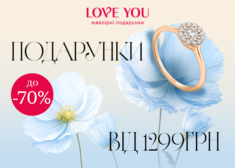 Ювелирные подарки от LOVE YOU