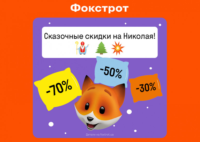 Казкові знижки на Миколая у Фокстрот!