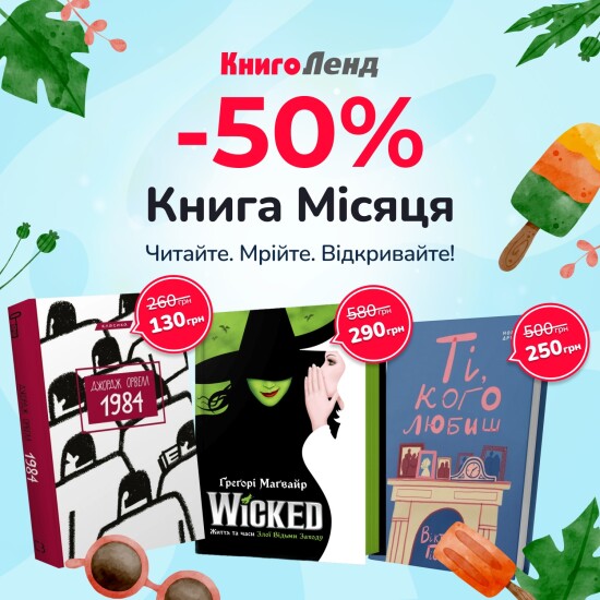 Книга місяця! -50% на книжкові хіти травня