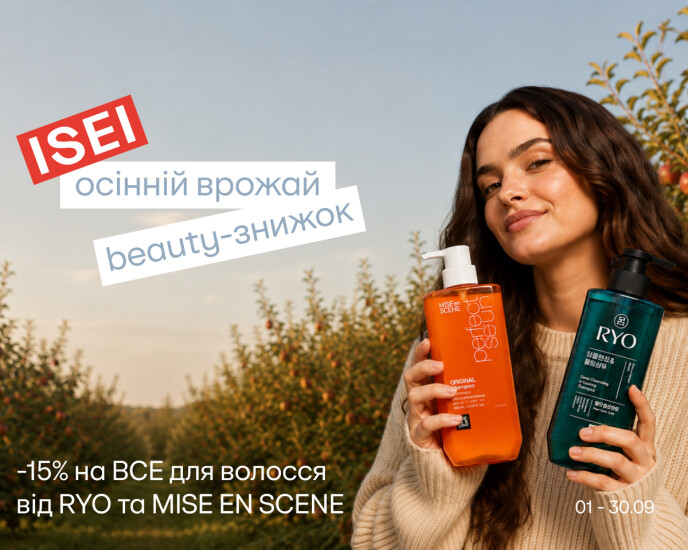 -15% на RYO та MISE EN SCENE!
