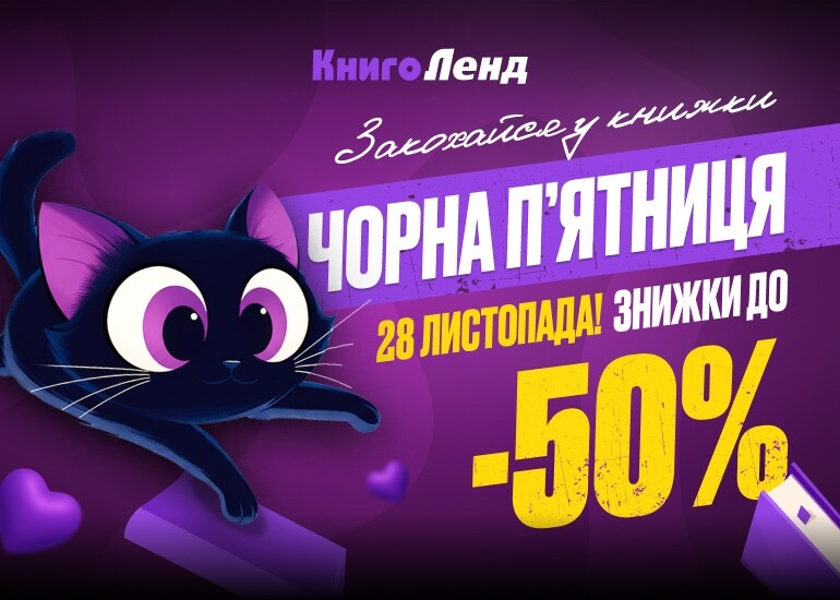 Чорна П'ятниця у КнигоЛенд