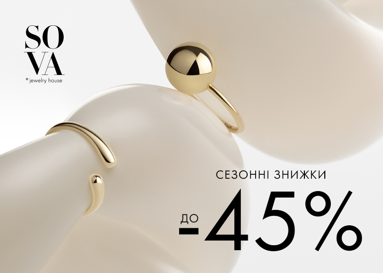 Сезонні знижки до -45% від SOVA