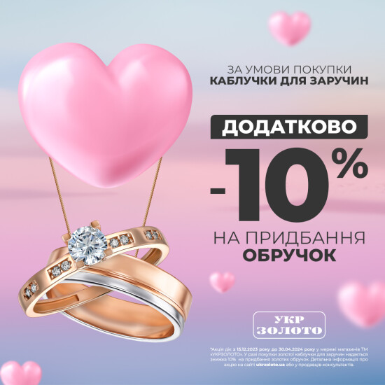 Additional -10% on the purchase of wedding rings