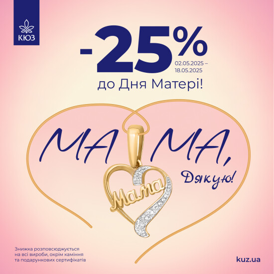 Скажіть "Дякую, мамо" — прикрасою, що має значення