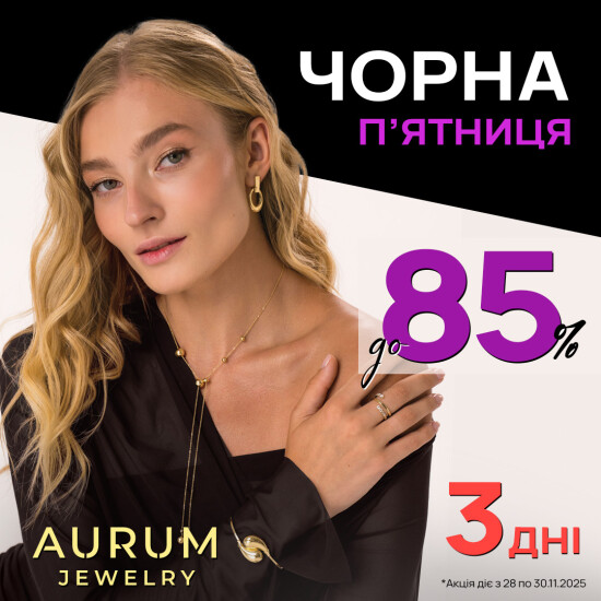 Чорна п’ятниця в AURUM