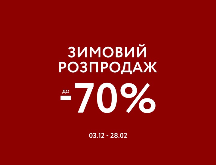 ЗИМОВИЙ РОЗПРОДАЖ до -70%