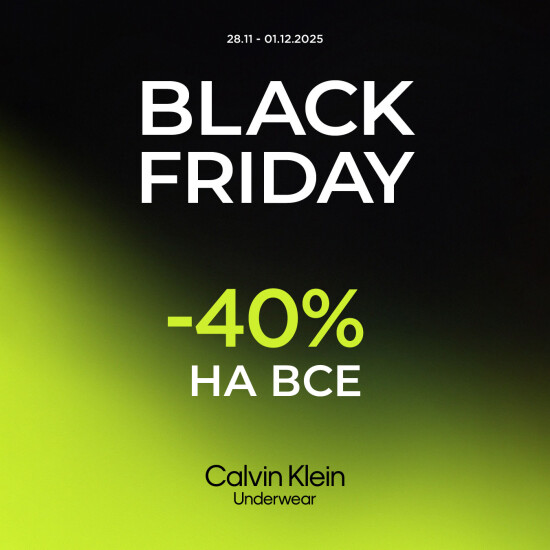 Black Friday у Calvin Klein Underwear