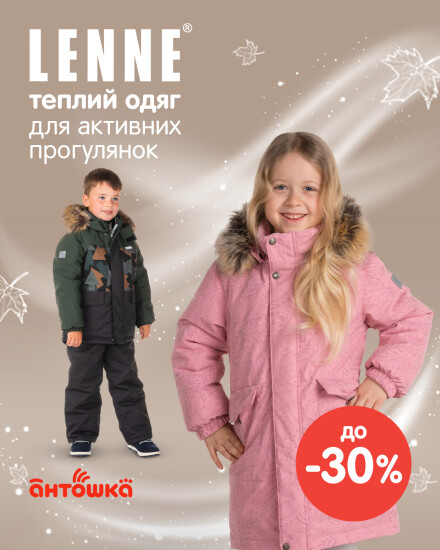 Lenne до –30%
