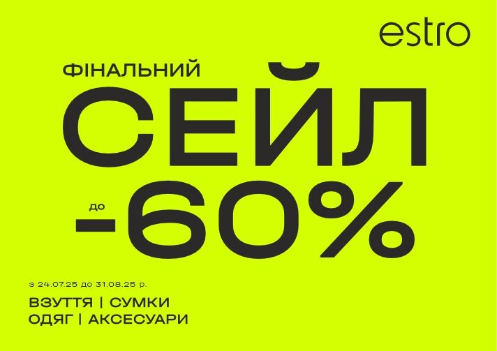 FINAL SALE до -60%