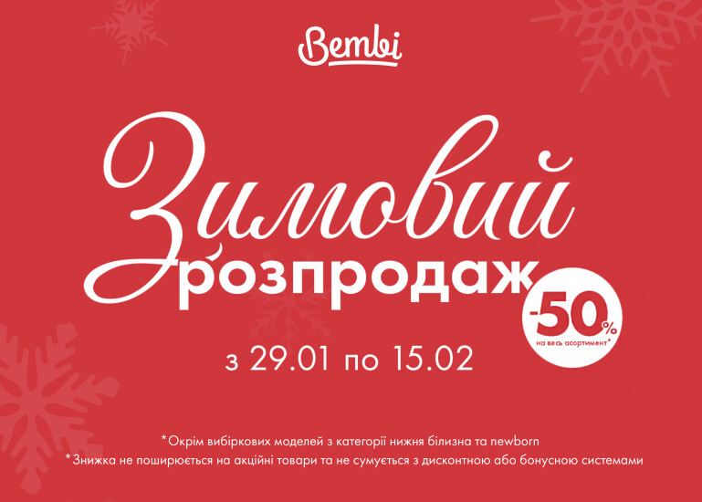 МЕГАРОЗПРОДАЖ у Bembi: –50% на ВСЕ