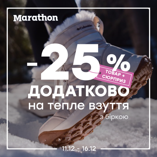 -25% дополнительно на теплую обувь