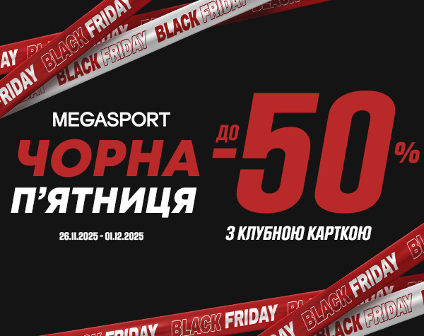 BLACK FRIDAY у MEGASPORT!