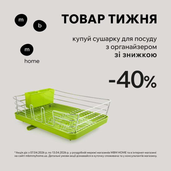 Товар недели. Сушилка для посуды скидкой 40%