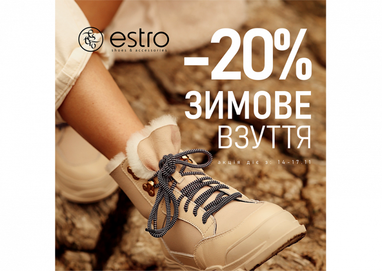 Скидка 20% на зимнюю обувь
