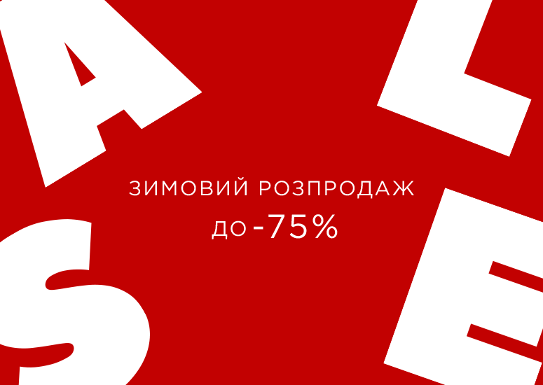 Це друга хвиля Зимового розпродажу!